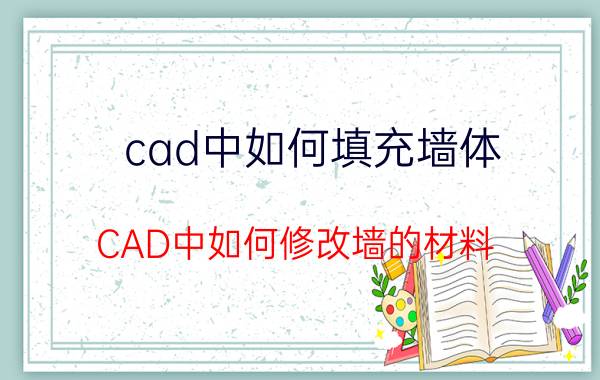 cad中如何填充墙体 CAD中如何修改墙的材料？